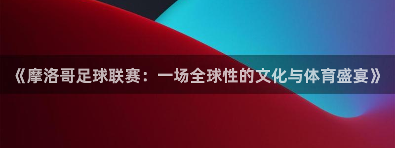 vsport体育在线官网：《摩洛哥足