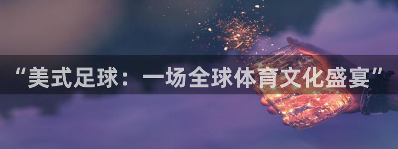  vsport体育：“美式足球：一场全球体育文化盛宴”