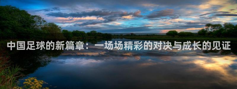 vsport体育在线官网：中国足球的新篇章：一场场精彩的对决